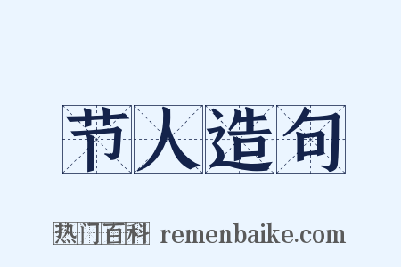 节人造句是什么意思的图片